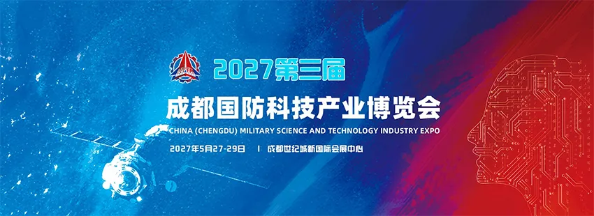 2027第三届成都国防科技产业博览会