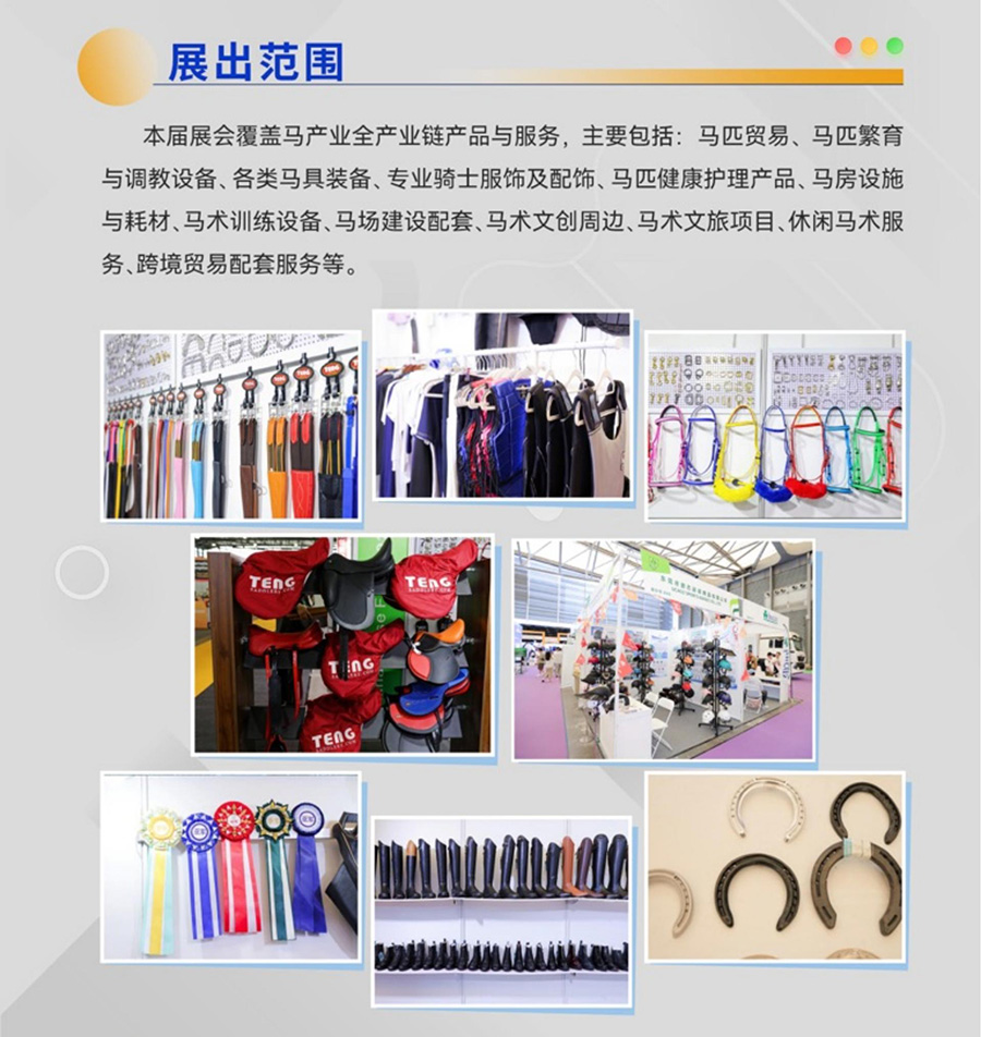 2026中国国际马业马术展览会(CHF 马展) 2026中国国际马业马术展览会(CHF 马展)