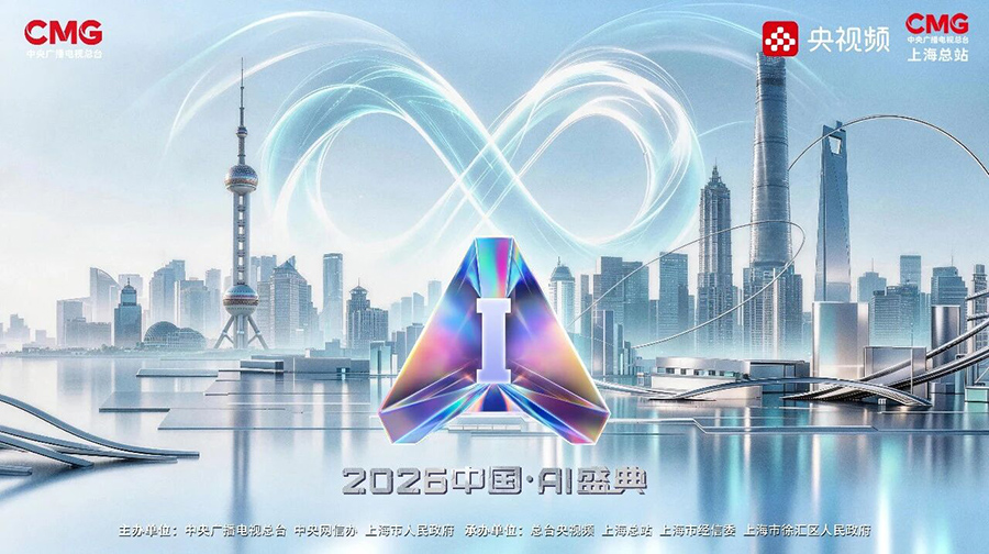 2026世界人工智能大会暨人工智能全球治理高级别会议 第3张