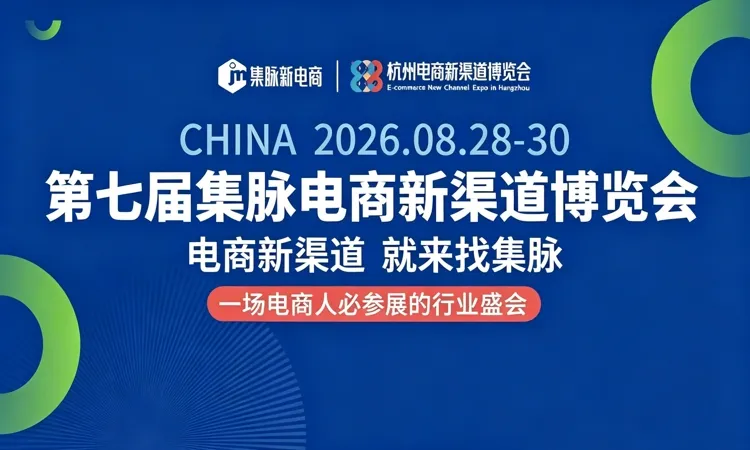 2026杭州集脉电商展时间、地点及门票