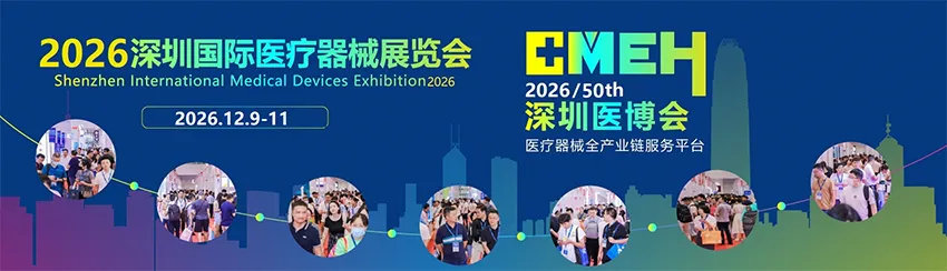CMEH 2026第50届深圳国际医疗器械展览会 CMEH 2026第50届深圳国际医疗器械展览会
