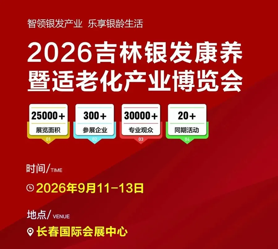 2026长春第三届国际医药健康及养生养老产业博览会 2026长春第三届国际医药健康及养生养老产业博览会