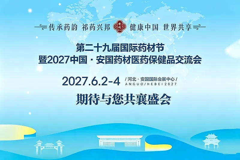 2027第29届国际药材节暨2027中国·安国药材医药保健品交流会 2027第29届国际药材节暨2027中国·安国药材医药保健品交流会