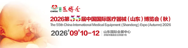 2026第55届中国国际医疗器械(山东)博览会(秋) 2026第55届中国国际医疗器械(山东)博览会(秋)