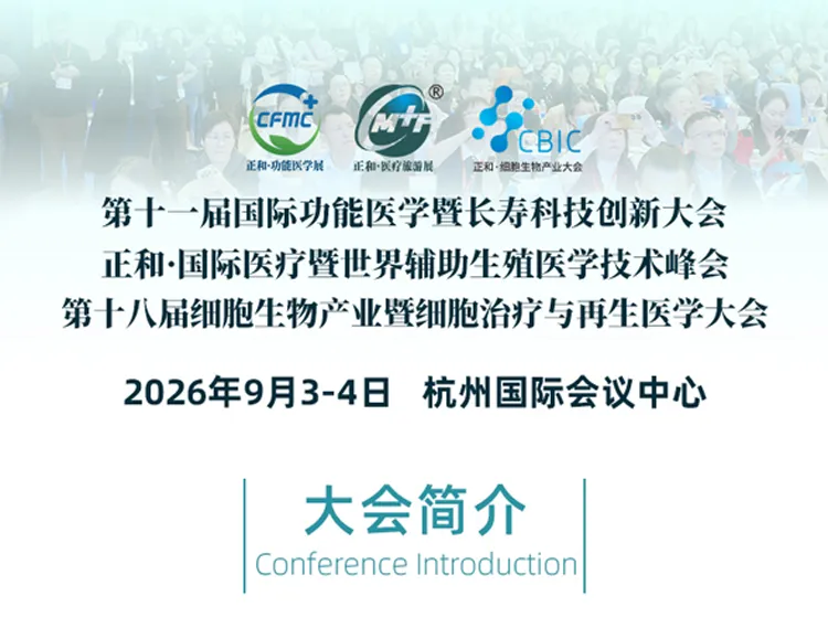 2026第十一届国际功能医学暨长寿科技创新大会 2026第十一届国际功能医学暨长寿科技创新大会