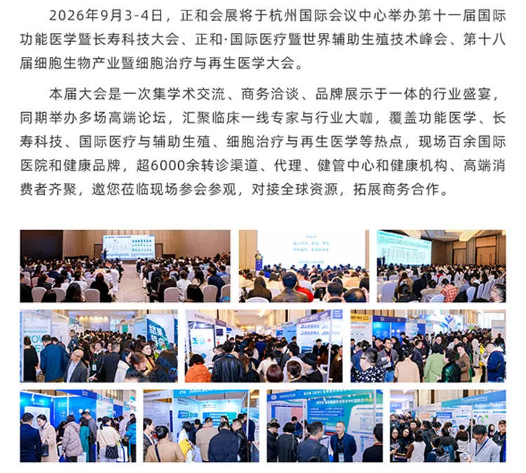 2026第十一届国际功能医学暨长寿科技创新大会 2026第十一届国际功能医学暨长寿科技创新大会