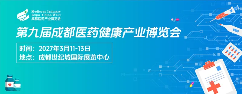 2027第九届成都医药健康产业博览会 2027第九届成都医药健康产业博览会