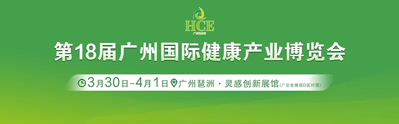 2027HCE广州国际健康产业博览会 2027HCE广州国际健康产业博览会