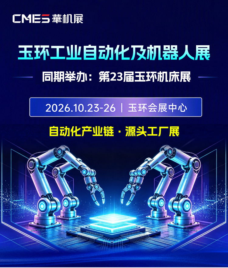 2026玉环工业自动化及机器人展览会-玉环自动化展门票预约 第3张